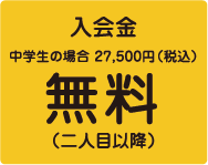 【入会金】中学生の場合27,500円→無料（二人目以降）