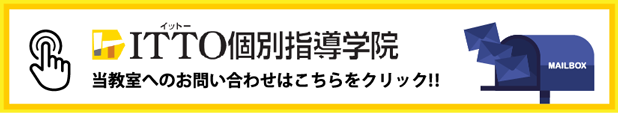 ITTO個別指導学院 お問合せ